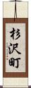 杉沢町 Scroll