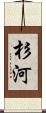 杉河 Scroll