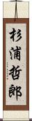 杉浦哲郎 Scroll