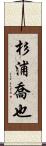 杉浦喬也 Scroll