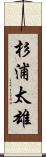 杉浦太雄 Scroll
