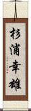 杉浦幸雄 Scroll