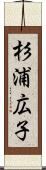 杉浦広子 Scroll