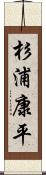杉浦康平 Scroll