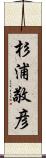 杉浦敬彦 Scroll