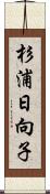 杉浦日向子 Scroll