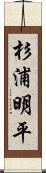 杉浦明平 Scroll