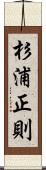 杉浦正則 Scroll