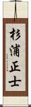 杉浦正士 Scroll