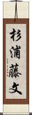 杉浦藤文 Scroll