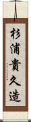 杉浦貴久造 Scroll