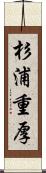 杉浦重厚 Scroll
