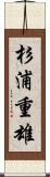 杉浦重雄 Scroll