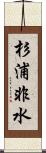 杉浦非水 Scroll