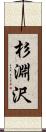 杉淵沢 Scroll