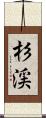 杉渓 Scroll