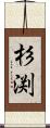 杉渕 Scroll