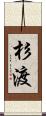 杉渡 Scroll