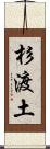 杉渡土 Scroll