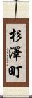 杉澤町 Scroll