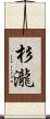 杉瀧 Scroll