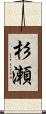 杉瀬 Scroll