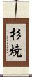 杉焼 Scroll