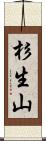 杉生山 Scroll