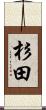 杉田 Scroll