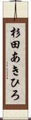 杉田あきひろ Scroll
