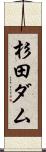 杉田ダム Scroll