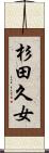 杉田久女 Scroll