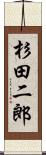 杉田二郎 Scroll