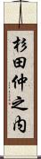 杉田仲之内 Scroll