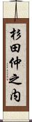 杉田仲之内 Scroll