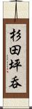 杉田坪呑 Scroll