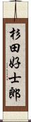 杉田好士郎 Scroll