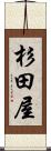 杉田屋 Scroll