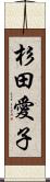 杉田愛子 Scroll