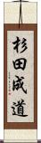 杉田成道 Scroll