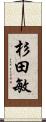 杉田敏 Scroll