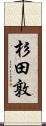 杉田敦 Scroll