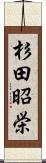 杉田昭栄 Scroll