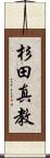杉田真教 Scroll