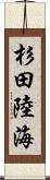 杉田陸海 Scroll