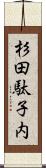 杉田駄子内 Scroll