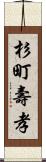 杉町壽孝 Scroll