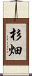 杉畑 Scroll