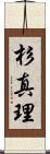 杉真理 Scroll