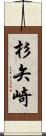 杉矢崎 Scroll
